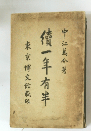 廣一年有半