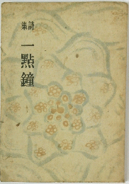 一點鐘
