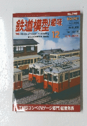 鉄道模型趣味　2005　12