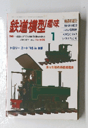 鉄道模型趣味　1996年1月