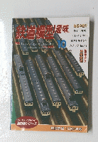 鉄道趣味　1995年10月