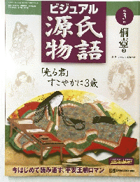 ビジュアル源氏物語　第3号