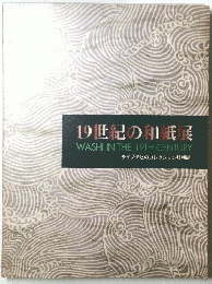 19世紀の和紙展