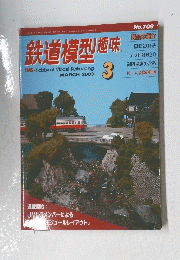 鉄道模型趣味　2003　3