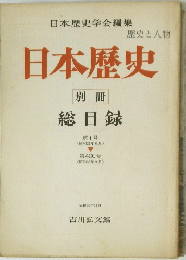 　日本歴史　