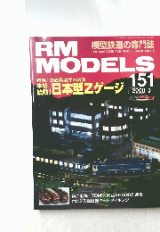 RM MODELS　2008年3月号