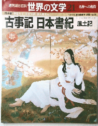 週刊朝日百科 世界の文学　 21　名作への招待　古事記日本書紀　風土記　