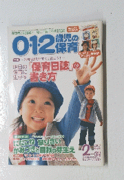 0・1・2歳児の保育　2004年1月号