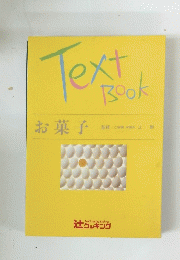 Text　Book　お菓子　