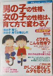 男の子の性格、女の子の性格は、育て方で変わる!　2009
