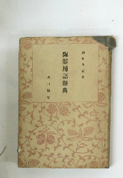 陶器用語辭典