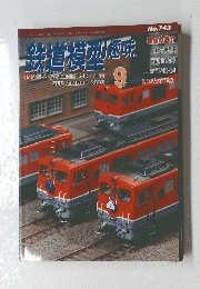 鉄道模型趣味　2005年9月号