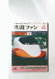 鉄道ファン　2004年4月号