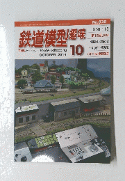 鉄道模型趣味　2014年10月号