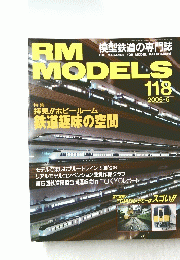 RM MODELS　118　2005年6月号