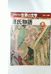 週刊朝日百科世界の文学　24　名作への招待　源氏物語