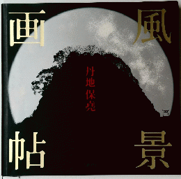 風景画帖