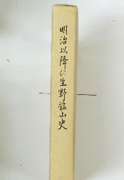 明治以降の生野鉱山史