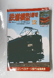 鉄道模型趣味　2003年12月号
