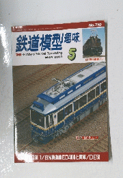 鉄道模型趣味　2003年5月号