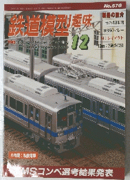鉄道模型趣味　2000年12月号