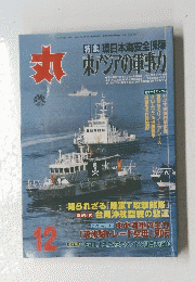 丸　　環日本海安全保障 東アジアの軍事力　12