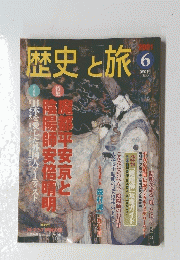 歴史と旅　2001年6月号