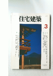 住宅建築　1997年3月号