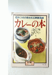 　カレーの本
