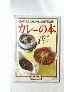 カレーの本
