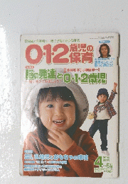 0・1・2歳児の 保育　脳の発達と0・1・2歳児　　2006年4－5月号