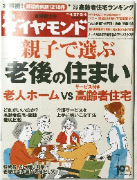 週刊ダイヤモンド 2013年5/4合併号