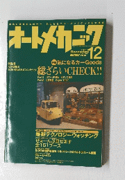 オートメカニック　2005年12月号