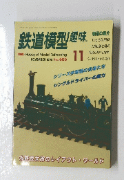 鉄道模型趣味　1995年11月号
