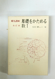 解法講座　基礎をかためる　数　1