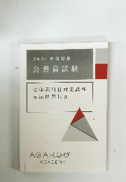 　公務員試験