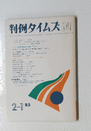 判例タイムズ　541