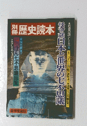 別冊　歴史読本