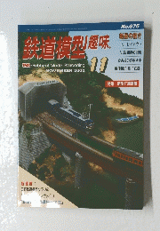 鉄道西趣味　2000年11月号