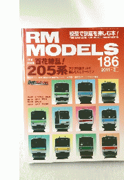 RM　MODELS186　205系の誕生と軌跡