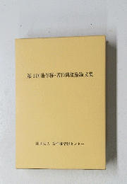 第4回著作権・著作隣接権論文集