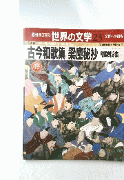 週刊朝日百科 世界の文学 23　名作への招待