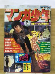 月刊マンガ少年　1980年2月号