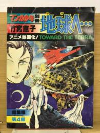 月刊マンガ少年別冊　地球へ・・・　総集編第４部