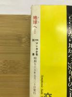 月刊マンガ少年別冊　地球へ・・・　総集編第４部