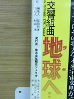 月刊マンガ少年別冊　地球へ・・・　総集編第４部