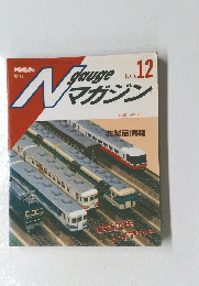 鉄道模型趣味　NO. 12