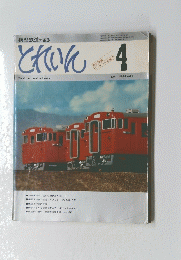 とれいん　昭和53年4月1日号