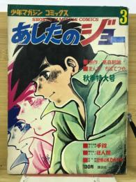 少年マガジンコミックス　あしたのジョー3　秋季特大号