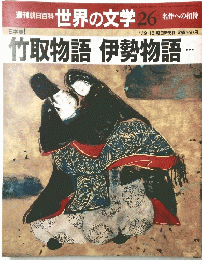 世界の文学 26　竹取物語伊勢物語